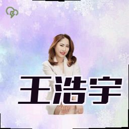 王浩宇